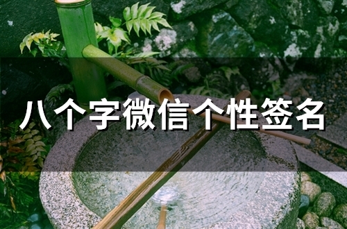 八个字微信个性签名(精选67个)