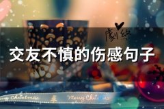 交友不慎的伤感句子(精选34句)