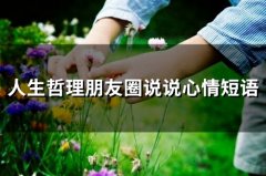 人生哲理朋友圈说说心情短语(精选66句)