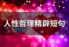 人性哲理精辟短句(精选66句)