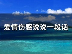 爱情伤感说说一段话(精选65句)