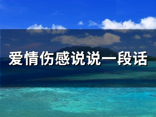 爱情伤感说说一段话(精选65句)