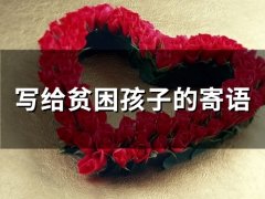 写给贫困孩子的寄语(50句)