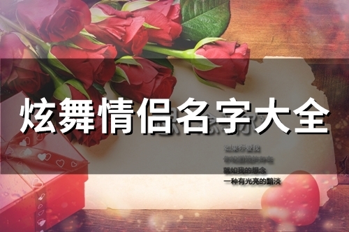 炫舞情侣名字大全(66个)(炫舞情侣名字大全浪漫)