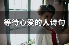 等待心爱的人诗句(精选21句)
