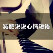 减肥说说心情短语(65句)