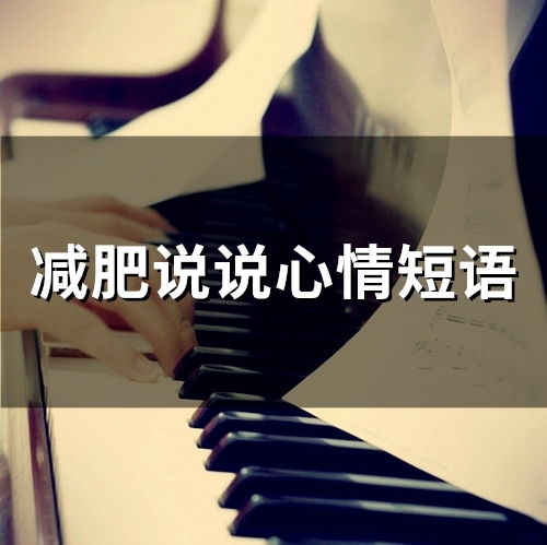 减肥说说心情短语(65句)