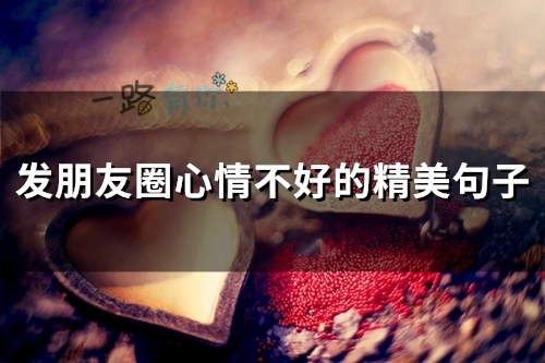 发朋友圈心情不好的精美句子(67句)