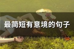 最简短有意境的句子(精选74句)