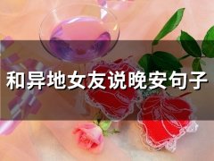 和异地女友说晚安句子(37句)