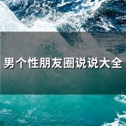 男个性朋友圈说说大全(67句)