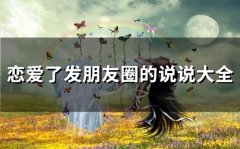 恋爱了发朋友圈的说说大全(66句)