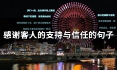 感谢客人的支持与信任的句子(34句)
