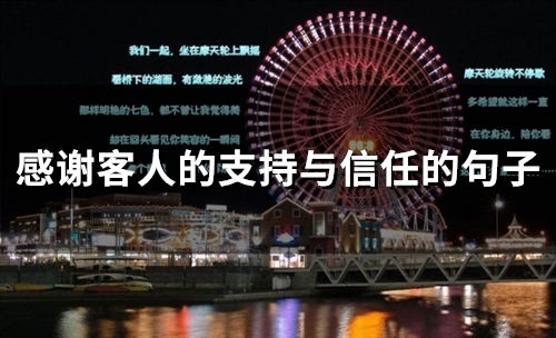 感谢客人的支持与信任的句子(34句)