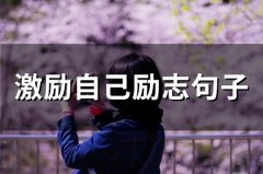 激励自己励志句子(66句)