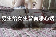 男生给女生留言暖心话(72句)