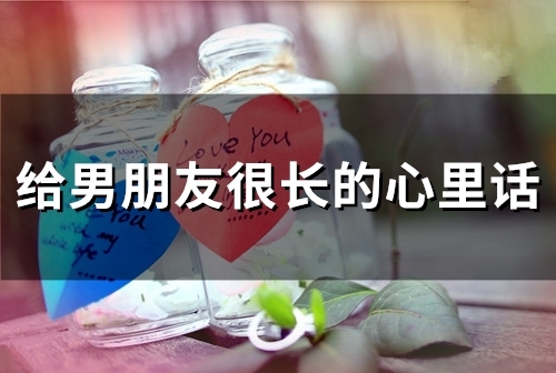 给男朋友很长的心里话(67句)
