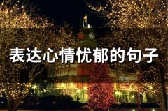 表达心情忧郁的句子(76句)