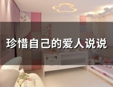 珍惜自己的爱人说说(精选66句)