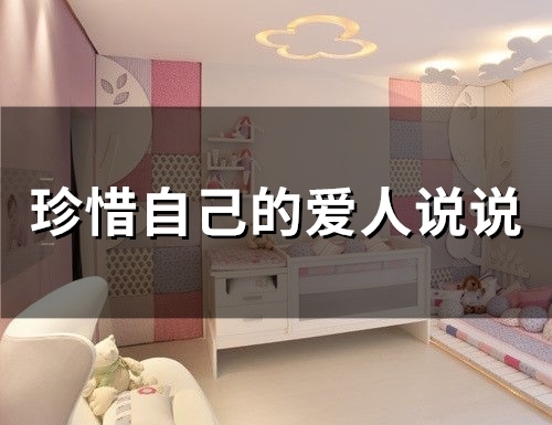 珍惜自己的爱人说说(精选66句) 珍惜自己的爱人说说(精选66句)