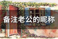 备注老公的昵称(精选116个)