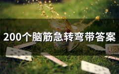 200个脑筋急转弯带答案