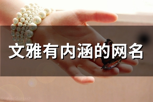 文雅有内涵的网名(239个)(文雅有内涵的字)