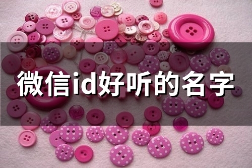 微信id好听的名字(精选102个)(微信id好听的名字带符号)