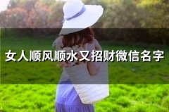 女人顺风顺水又招财微信名字(精选102个)