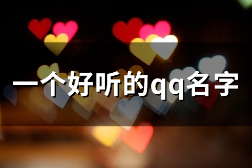 一个好听的qq名字(163个)(一个好听的QQ名字可爱)