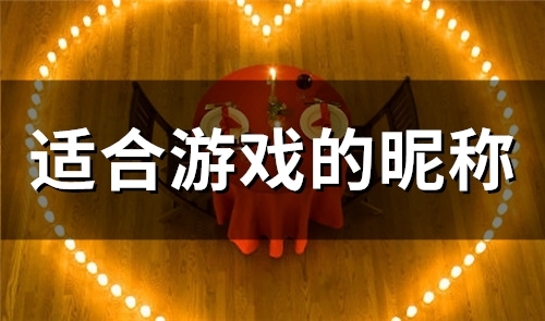 适合游戏的昵称(精选488个)(适合游戏的昵称男)