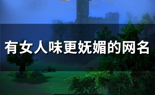 有女人味更妩媚的网名(精选146个) 有女人味更妩媚的网名头像