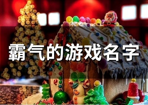 霸气的游戏名字(精选125个)(两个字霸气的游戏名字)