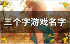 三个字游戏名字(精选467个)