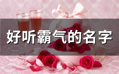 好听霸气的名字(88个)