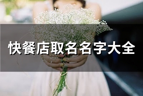 快餐店取名名字大全(精选312个)(快餐店取名名字大全三个字)
