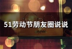 51劳动节朋友圈说说(65句)