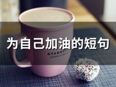为自己加油的短句(66句)