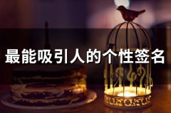 最能吸引人的个性签名(精选73个)