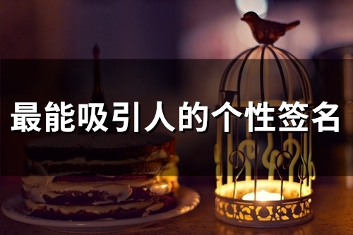 最能吸引人的个性签名(精选73个)