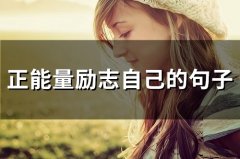 正能量励志自己的句子(55句)