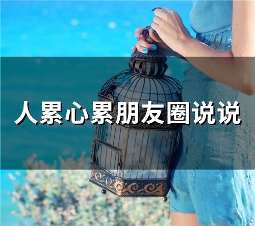 人累心累朋友圈说说(精选65句)