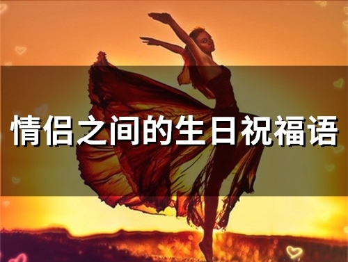 情侣之间的生日祝福语(65句) 情侣之间的生日祝福语(65句)