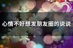 心情不好想发朋友圈的说说(67句)