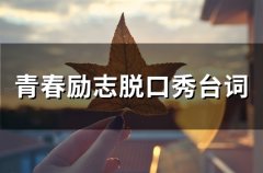 青春励志脱口秀台词(39句)