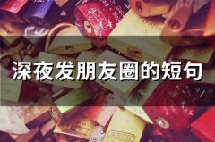 深夜发朋友圈的短句(精选75句)