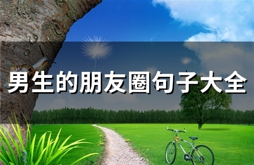 男生的朋友圈句子大全(65句)