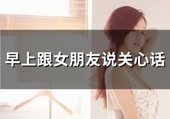 早上跟女朋友说关心话(66句)