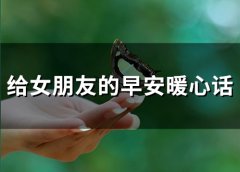 给女朋友的早安暖心话(精选66句)