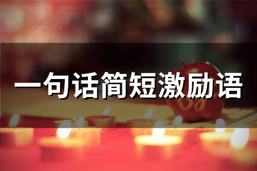 一句话简短激励语(精选73句) 一句话简短激励语(精选73句)